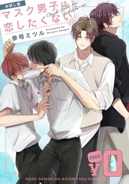 【無料】｢マスク男子は恋したくないのに｣お試し版