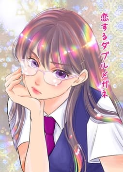 恋するダブルメガネ_thumbnail