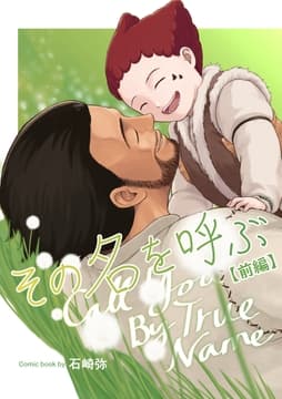 その名を呼ぶ【分冊版】_thumbnail