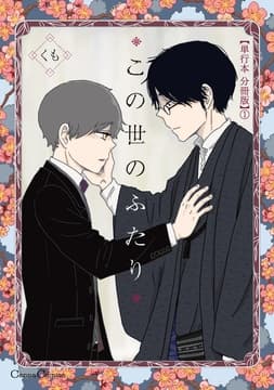 この世のふたり【単行本 分冊版】_thumbnail
