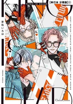 KING IS DEAD【単行本 分冊版】_thumbnail