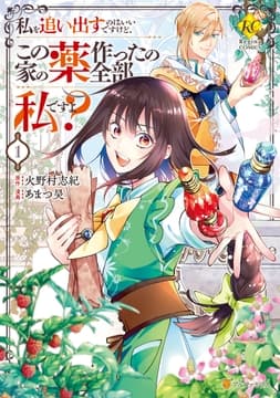 私を追い出すのはいいですけど､この家の薬作ったの全部私ですよ?_thumbnail
