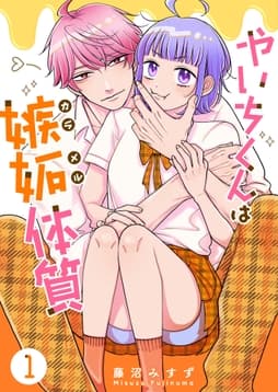 やいちくんは嫉妬(カラメル)体質