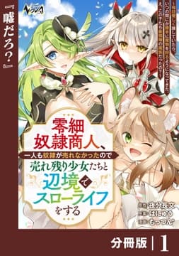 零細奴隷商人､一人も奴隷が売れなかったので売れ残り少女たちと辺境でスローライフをする～毎日優しく接していたら､いつの間にか勝手に魔物を狩るようになってきた｡え､この子たち最強種の魔族だったの?～【分冊版】_thumbnail
