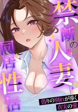 禁断の人妻同居性活～偽りの別れが導く真実の愛_thumbnail