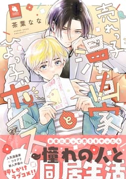 売れっ子漫画家とひよっ子ボイス_thumbnail