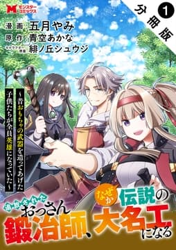 追放されたおっさん鍛冶師､なぜか伝説の大名工になる～昔おもちゃの武器を造ってあげた子供たちが全員英雄になっていた～(コミック) 分冊版_thumbnail