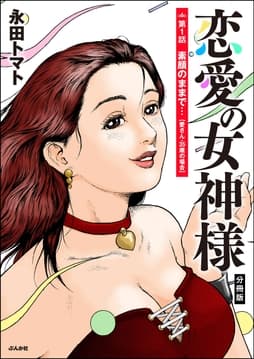 恋愛の女神様(分冊版)