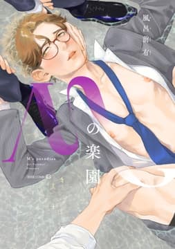 Mの楽園_thumbnail