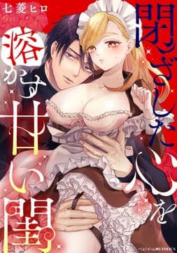 閉ざした心を溶かす甘い閨