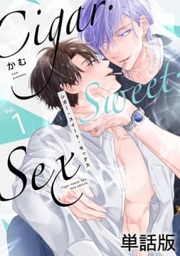 Cigar･Sweet･Sex