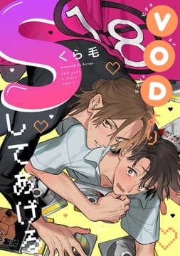 VODよりSしてあげる_thumbnail