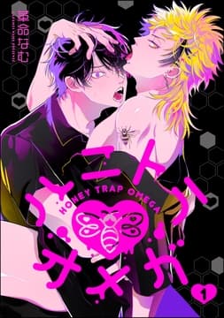 ハニトラオメガ(分冊版)_thumbnail