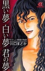 黒い夢 白い夢 君の夢 やさしい悪魔の物語_thumbnail