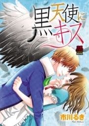 黒天使にキス_thumbnail