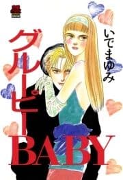 グルーピーBABY