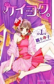 ケイコク｡_thumbnail