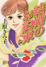 結婚のお約束_thumbnail