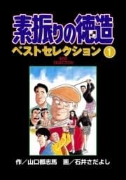 素振りの徳造 ベストセレクション_thumbnail