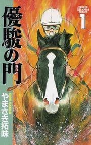 優駿の門_thumbnail