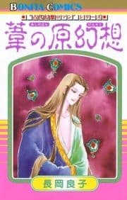 "古代幻想ロマン"シリーズ