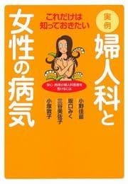 これだけは知っておきたい実例･婦人科と女性の病気