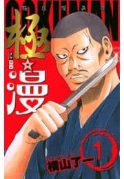 極☆漫(ゴクマン)