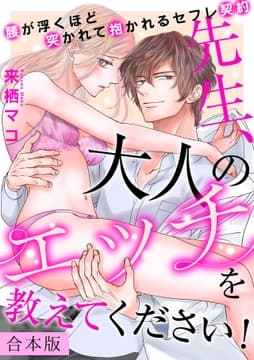 先生､大人のエッチを教えてください!～腰が浮くほど突かれて抱かれるセフレ契約～【合本版】_thumbnail