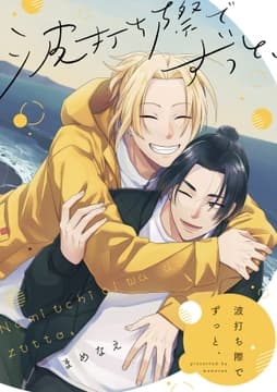 波打ち際でずっと､【単行本版】_thumbnail