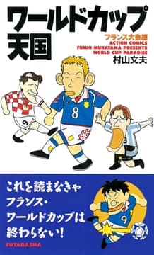 ワールドカップ天国 フランス大会編_thumbnail