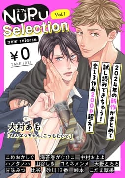 【無料】NuPu Selection new release vol.1