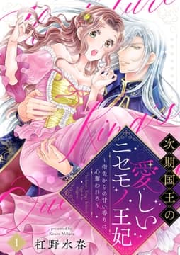 【ラブフリック】次期国王の愛しいニセモノ王妃～指先からの甘い香りに心奪われる～_thumbnail