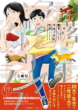 落下フォーリンラブ【ペーパー付】【電子限定ペーパー付】_thumbnail