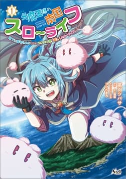 元魔王様の南国スローライフ～部下に裏切られたので､モフモフ達と楽しくスローライフするのじゃ～_thumbnail