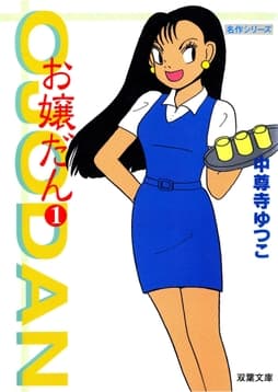 お嬢だん_thumbnail