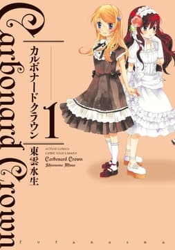 カルボナードクラウン_thumbnail