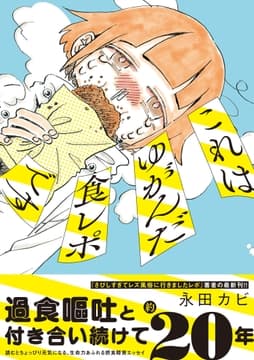 これはゆがんだ食レポです_thumbnail