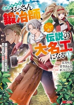 追放されたおっさん鍛冶師､なぜか伝説の大名工になる～昔おもちゃの武器を造ってあげた子供たちが全員英雄になっていた～(コミック)_thumbnail