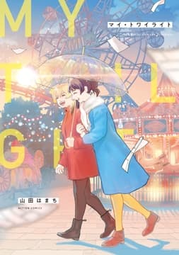 マイ･トワイライト_thumbnail