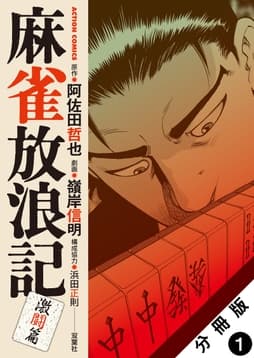 麻雀放浪記 激闘篇 分冊版_thumbnail