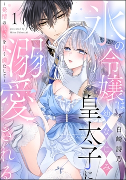 氷の令嬢は幼なじみ皇太子に溺愛される ～発情の疼きを甘く満たして～(分冊版)_thumbnail