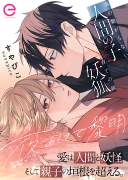 夜あけて黎明【単行本版】_thumbnail