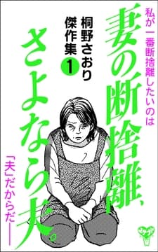 妻の断捨離､さよなら夫｡～桐野さおり傑作集～