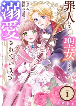 罪人にされた聖女ですが､なぜか隣国の皇帝に溺愛されています