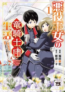 悪役王女の竜騎士団生活 ～婚約破棄後に溺愛されても困ります!～【電子単行本】_thumbnail