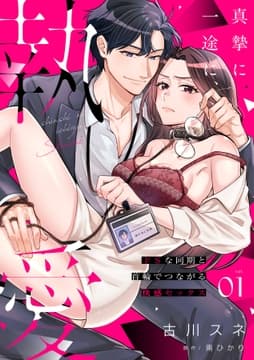 真摯に一途に､執愛～ドSな同期と首輪でつながる快感セックス～【分冊版】_thumbnail