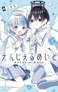 えんじぇるめいと_thumbnail