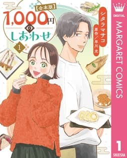 1,000円のしあわせ【合本版】_thumbnail