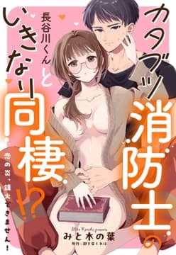 カタブツ消防士の長谷川くんといきなり同棲!? 恋の炎､鎮火できません!【単話売】_thumbnail