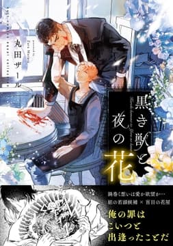黒き獣と夜の花【電子限定描き下ろし漫画付き】【コミックス版】_thumbnail